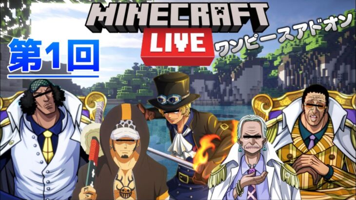🔹【マイクラ配信】ワンピースの世界を5人声真似で楽しくサバイバルしていくよ！！四皇を引きずり下ろす策がある。