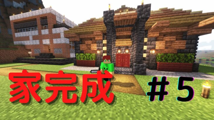 【マインクラフト】家できた #5