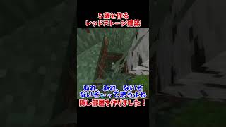 【マインクラフト】隠し部屋ができました！5歳と作るレッドストーン建築 マイクラ統合版　Minecraft  #shorts