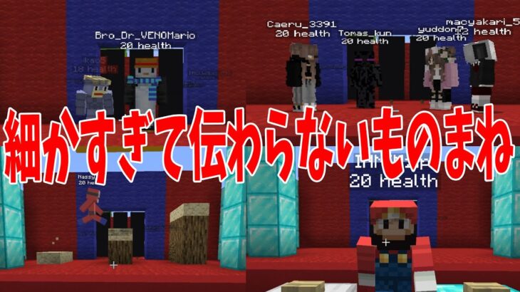 50人クラフト細かすぎて伝わらないものまね選手権 – マインクラフト【KUN】