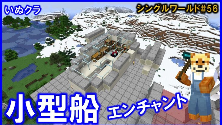 小型宇宙船エンチャント用【いぬクラシングル】$5056 #Minecraft #マイクラ #マインクラフト #レッドストーン回路 #redstone