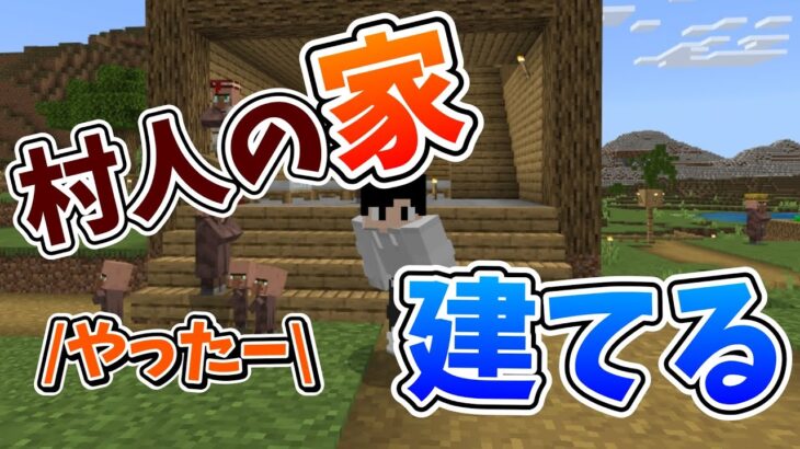 【マインクラフト第5話】第4話の続きで、村人の家を建てるとすごいことに…