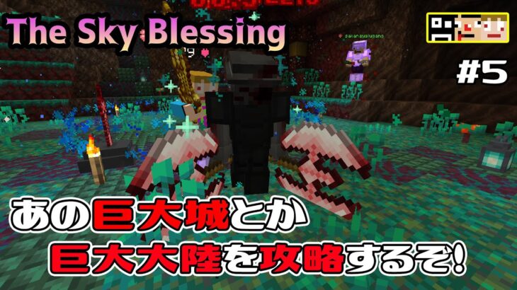 #5【マイクラ】和平を交渉して一時的な協力も・・・、裏切りスカイブロックThe Sky Blessing【あくまで個人戦】