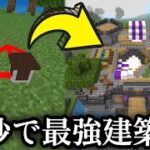 【マインクラフト】5秒で城を建築できるアドオンが最強すぎたw【adoon】