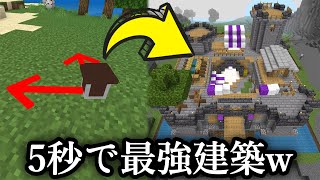 【マインクラフト】5秒で城を建築できるアドオンが最強すぎたw【adoon】