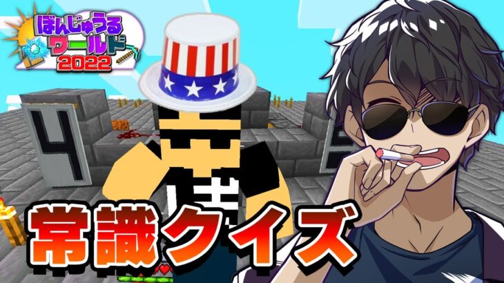 【マイクラ】ゲツクラメンバーへマイクラ常識クイズ！#65 【ぼんじゅうるワールド2022】