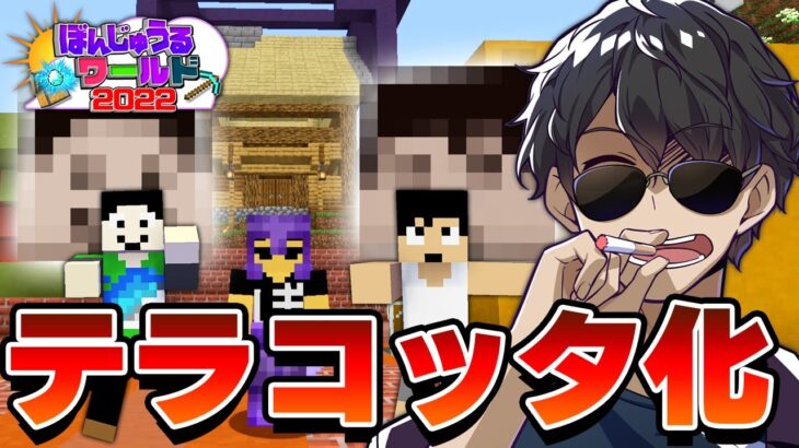 【マイクラ】村のテラコッタ化を進めます#66 【ぼんじゅうるワールド2022】