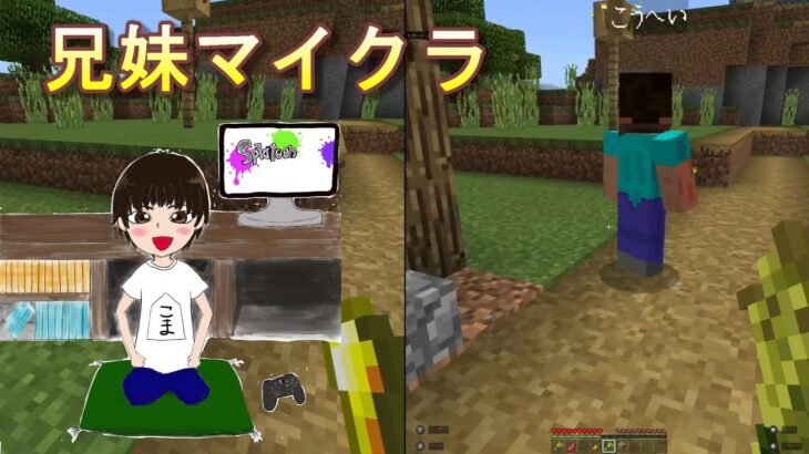 7歳兄と3歳妹のマイクラPart1　【マインクラフト】【実況プレイ】