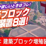 【建築ブロック増殖】建材増殖系装置8選！【石やレンガが欲しいあなたに】1.19対応 Minecraft / マインクラフト 統合版 Switch/PE/PS4/Xbox/Win10