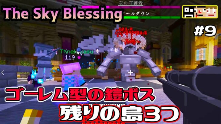 #9【マイクラ】今回はあの巨大建造物を攻略します！裏切りスカイブロックThe Sky Blessing【あくまで個人戦】