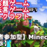 【視聴者参加型マインクラフトBE】建築伝言ゲーム、建築お題ゲーム、ネザークラフト企画（初見歓迎！！）【※概要欄必読】【ニコニコ生放送と同時配信】#マインクラフト　#参加型マイクラ