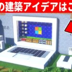 【驚愕】パソコンで超簡単に家を作る方法！【統合版(BE)】(Switch/PE/Win10/PS4/Xbox対応)