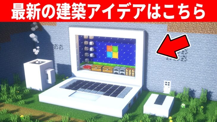 【驚愕】パソコンで超簡単に家を作る方法！【統合版(BE)】(Switch/PE/Win10/PS4/Xbox対応)