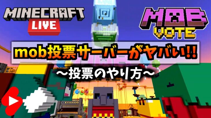 【マイクラ】統合版(BE)のmob投票サーバーがすごい！～投票のやり方～【マインクラフト】【1.20】【Minecraft Live 2022】【アップデート】#shorts
