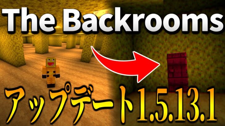 新しくなったBackroomsに出現した『真赤な扉』の先がヤバすぎる!!-マインクラフト【Minecraft】【The Backrooms】