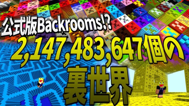 公式版Backrooms!?2,147,483,647個の裏世界を追加する無限のマイクラをやってみたらヤバすぎた!!!-マインクラフト【Minecraft】【20w14∞】