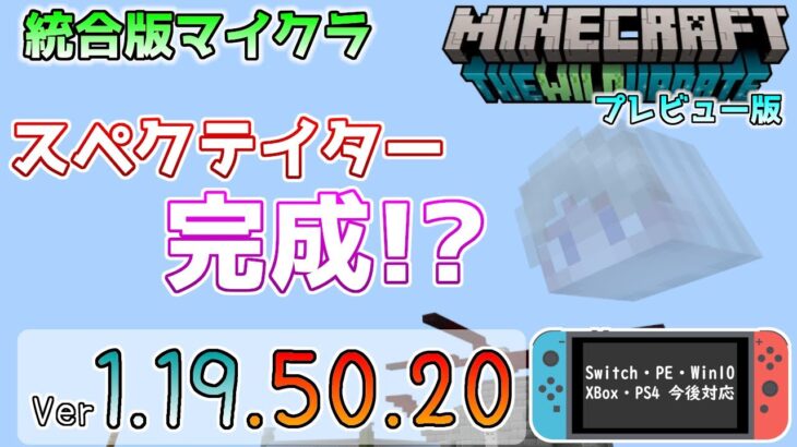 【統合版マイクラ】スペクテイターついに完成!? 今後のアップデート情報 Beta&Preview版 ver.1.19.50.20【PE/Xbox/Win10/iOS 対応】