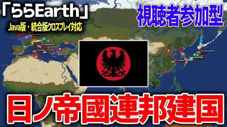 【マイクラ】新時代地球再現サーバー「ららEarth」で超大国を作るぞ！！！！【参加型】【Minecraft】【日本版EarthMC】【クロスプレイ対応】