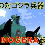 【マインクラフト】対G超兵器開発！　モゲラ公開【MOD無し・紹介動画】