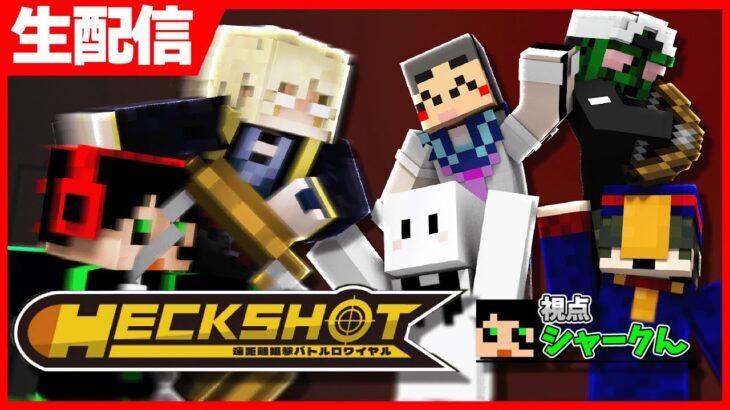 【HECKSHOT】マイクラバトロワ企画に参加します！【シャークん視点】