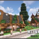 【マインクラフト】黒い屋根のお家の建築講座／How to build a Black roof house in Minecraft