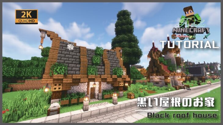 【マインクラフト】黒い屋根のお家の建築講座／How to build a Black roof house in Minecraft