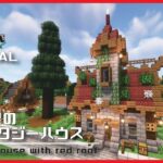 【マインクラフト】赤い屋根のファンタジーハウスの建築講座／How to build a Fantasy house with red roof in Minecraft