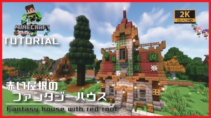 【マインクラフト】赤い屋根のファンタジーハウスの建築講座／How to build a Fantasy house with red roof in Minecraft