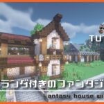 【マインクラフト】ベランダ付きのファンタジーハウスの建築講座／How to build a Fantasy house with veranda in Minecraft