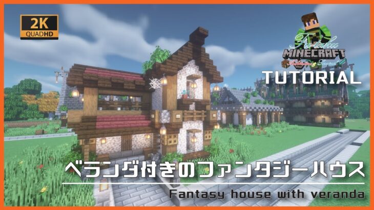 【マインクラフト】ベランダ付きのファンタジーハウスの建築講座／How to build a Fantasy house with veranda in Minecraft