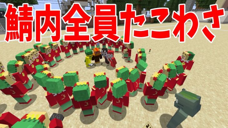 新規には知らせずに全員たこわさになったら空気を読んで自分もたこわさにするのかドッキリ検証 – マインクラフト【KUN】