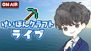 【LIVE】#1 ライブ配信限定ワールドを始めます【けいぽんクラフト：マイクラ統合版】