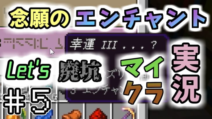【ゲーム実況】念願のエンチャント Let’s廃坑 マイクラ実況【Minecraft】#5（前編）