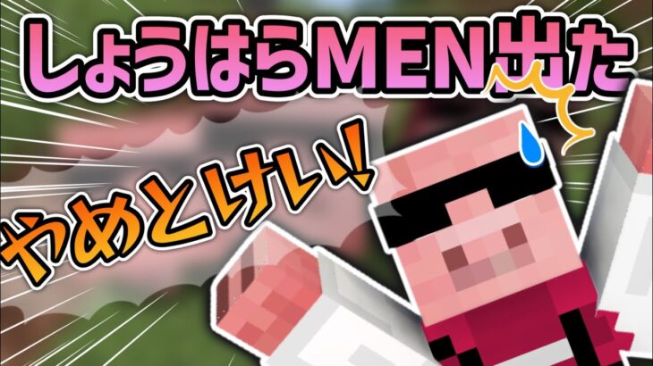 ✂️可愛いしょうはらMEN生まれました！！【マイクラ】【ドズル社切り抜き】