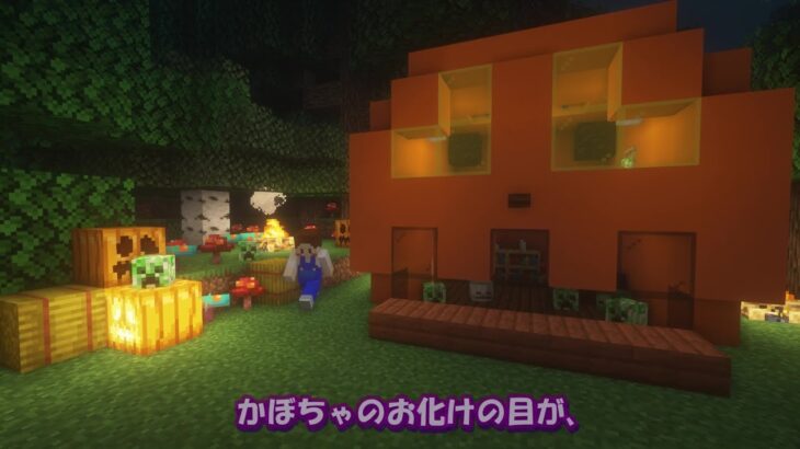 【マインクラフト】目が動いてる!?「かぼちゃお化けの家」を作る♪【MINECRAFT】 Hi!こんちゃみ