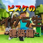 【MINECRAFT】初めてのマインクラフト〜建築編〜 Vol.2 MINECRAFT played by the EX-Sumo Wrestlers and Composer!!