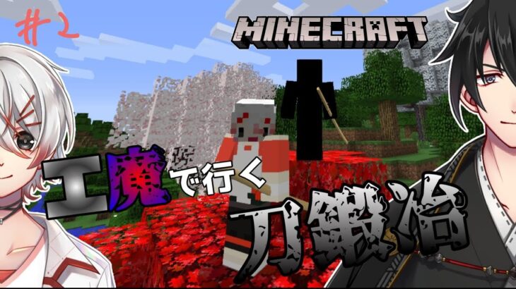 【MINECRAFT】刀と魔法と工業もの　＃2【VTuber】