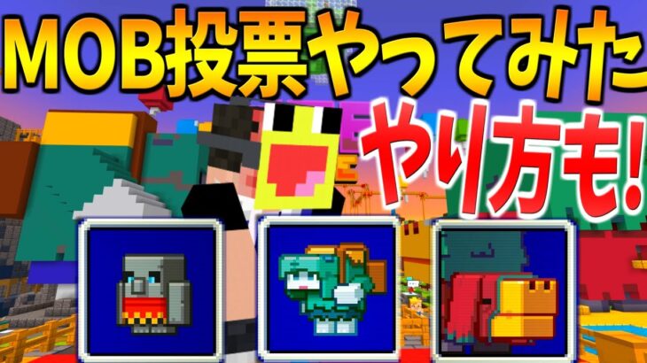 MOB投票実際にやってみたら明らかな不正を発見しました。（MOB投票のやり方も！】マインクラフト【Minecraft】【MinecraftLive2022】