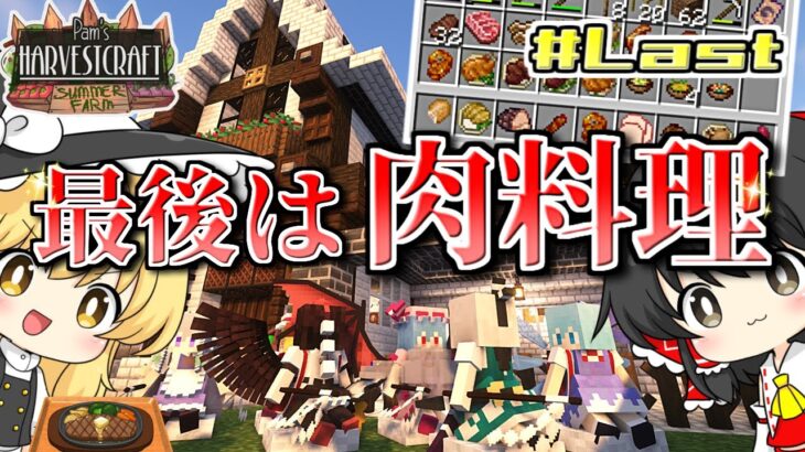 【ゆっくり実況】農業MODでマイクラ始めます #LAST【マインクラフト】