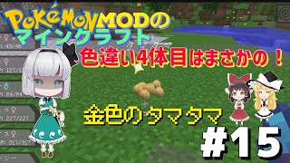 【ポケモンMOD】マイクラでポケモンの世界を創造する part15　4体目の色違いはタマタマ！【ゆっくり実況】【マインクラフト】