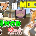 【マイクラ】今日はまったり雑談配信✨デブ猫＆家具MODを入れて🌸家作り✨【生放送、LIVE】