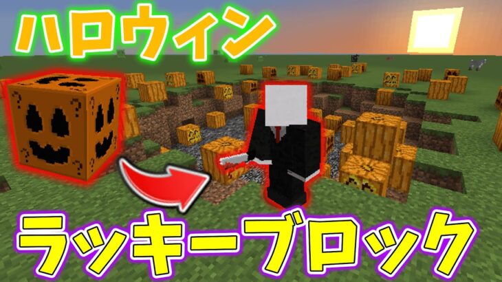 【MOD紹介】カボチャのイタズラ!?ハロウィンラッキーブロックMOD!【マインクラフト】