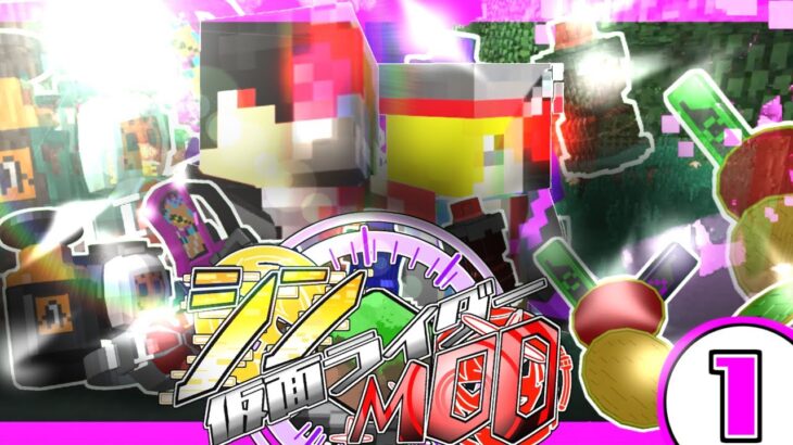 【仮面ライダーMOD】シン・仮面ライダーMOD　episode:１「序章」【マイクラ実況】