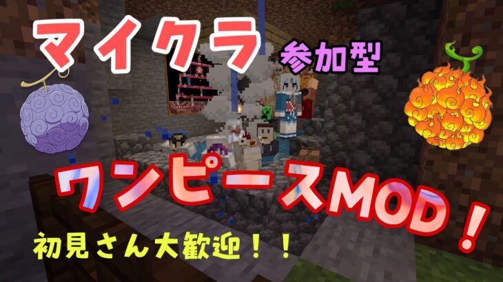 [マイクラ参加型]ワンピースのMODで遊ぶ！誰でもOK！