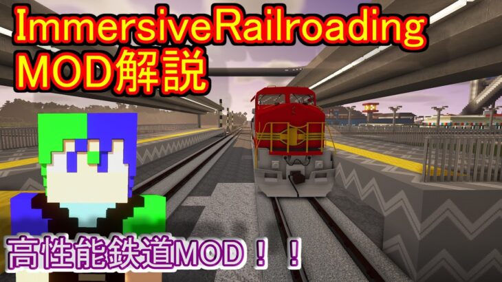 【マインクラフト】鉄道MODと言ったらRTM？　いや、こっちだーー！！ImmersiveRailroadingMODを解説！！