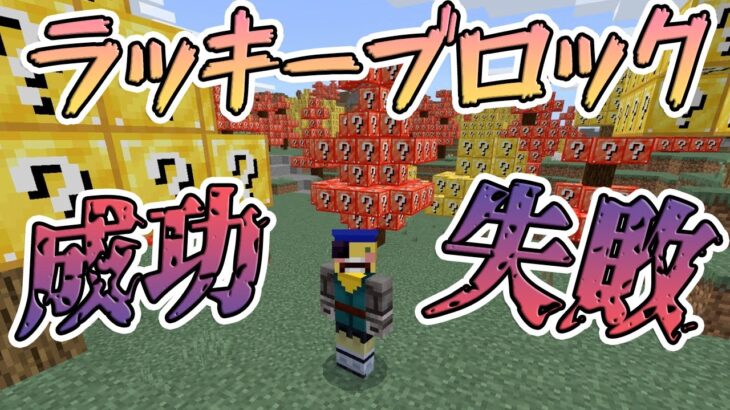 【マイクラのMOD】ラッキーブロックの世界で成功例と失敗例！！！#Shorts　#minecraft  #マインクラフト  #マイクラ統合版 【マイクラ】【Minecraft】