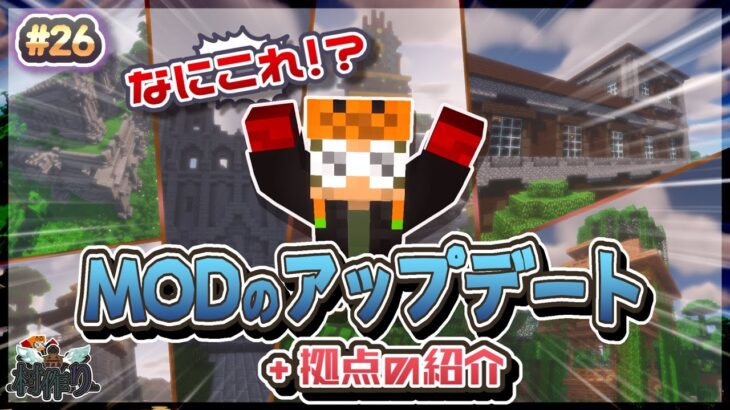 【MineCraft】MODをアップデートしました！-眠れぬ南瓜鳥DoroCZの村作り#26