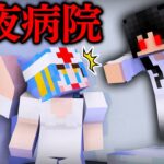 幽霊が出る深夜の病院アルバイトが怖すぎた…👻😨【 マイクラ / Minecraft 】