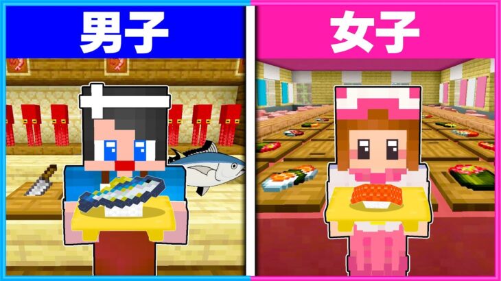 男子と女子が作る『お寿司屋』さんはどっちがすごい？？🍣👦👧【 男女クラフト 】【 マイクラ / Minecraft 】