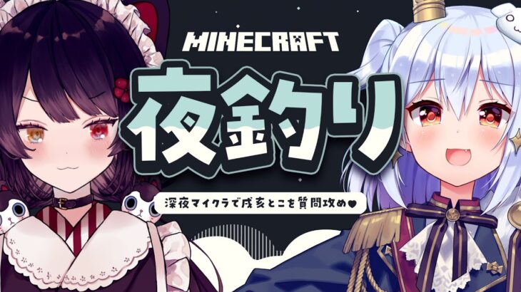 【Minecraft】#とこたま 夜釣り🎣深夜マイクラで戌亥とこを質問攻め♥【犬山たまき/戌亥とこ】